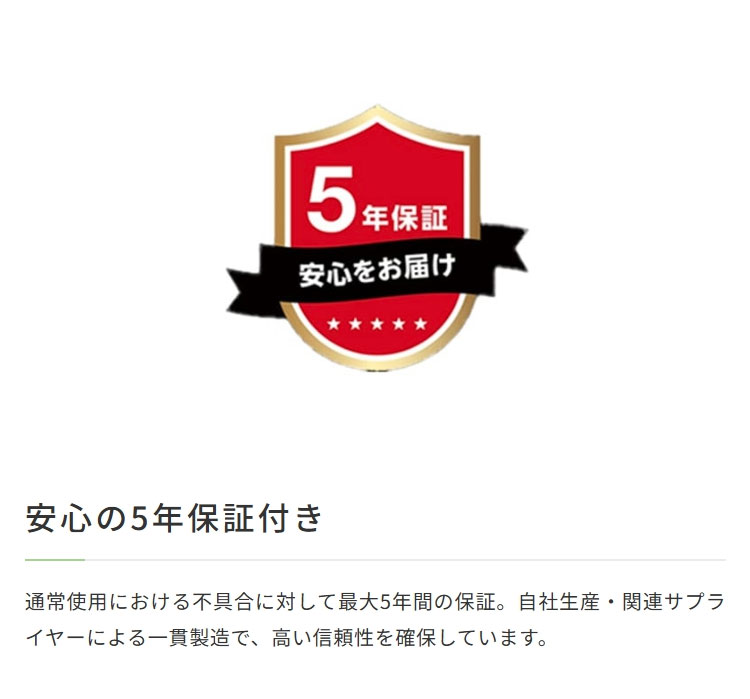 安心の５年保証