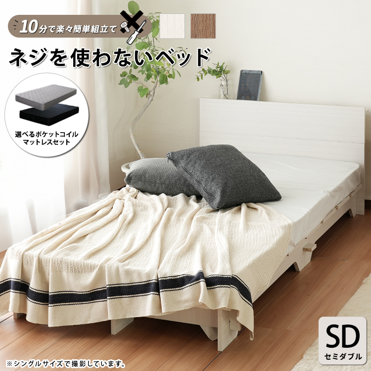 マットレスセット ネジを使わないベッド ローベッド ベッド セミダブル 