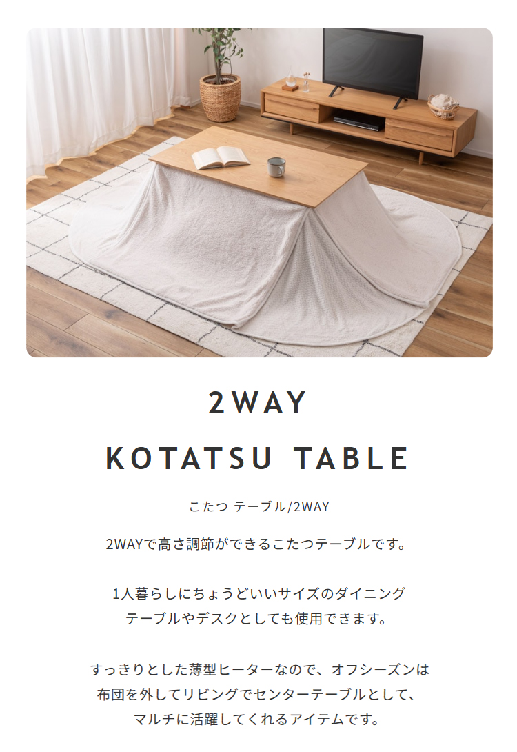2WAYこたつテーブル