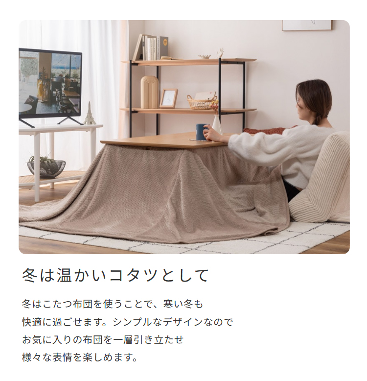 冬は温かいコタツとして