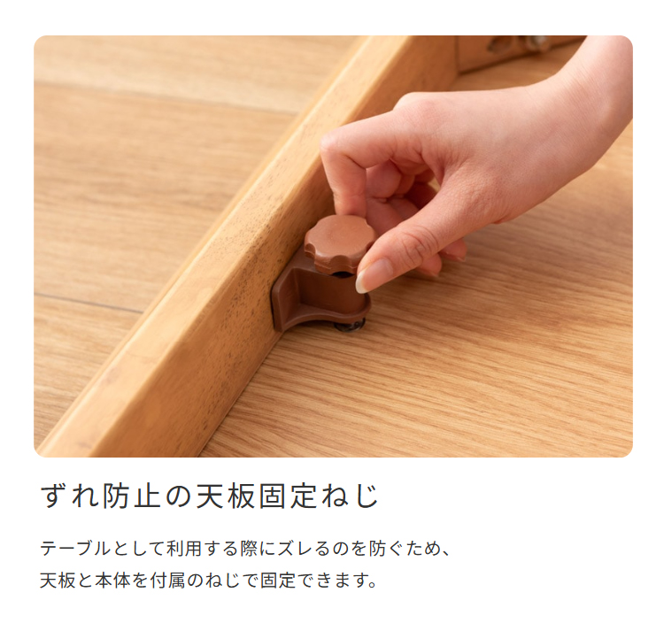 ずれ防止の天板固定ねじ