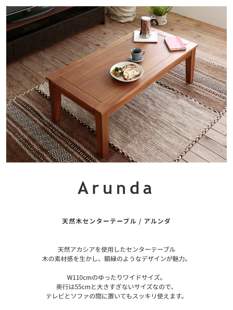 センターテーブル アカシア 天然木 テーブル Arunda アルンダ ブラウン