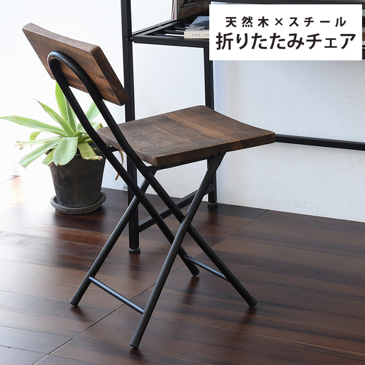折りたたみチェア 折りたたみ GRANT シリーズ 折り畳み 椅子 イス いす 天然木 スチール ヴィンテージ コンパクト 作業 チェア 木製 アイアン