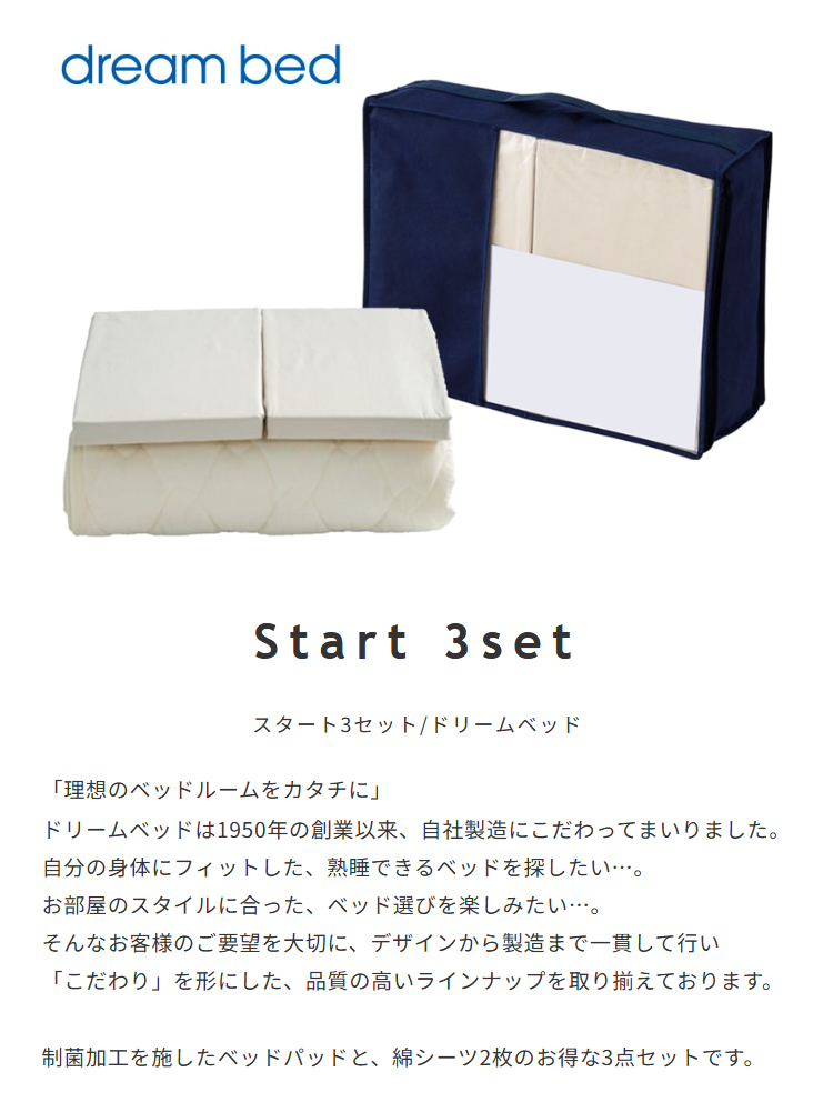 dreambed ドリームベッド ボックスシーツ2枚＆ベッドパッド 3点セット ドリームベッド BOXシーツ+ベッドパッド スタート3点セット