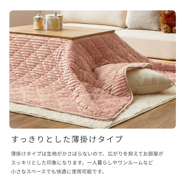 コタツ布団 フランネル 薄掛け 省スペース 洗える 洗濯機 丸洗い