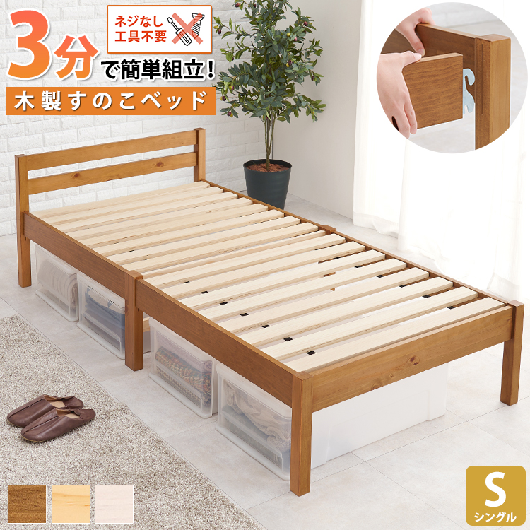 誰でも簡単3分組立て！ すのこベッド ベッド シングルサイズ