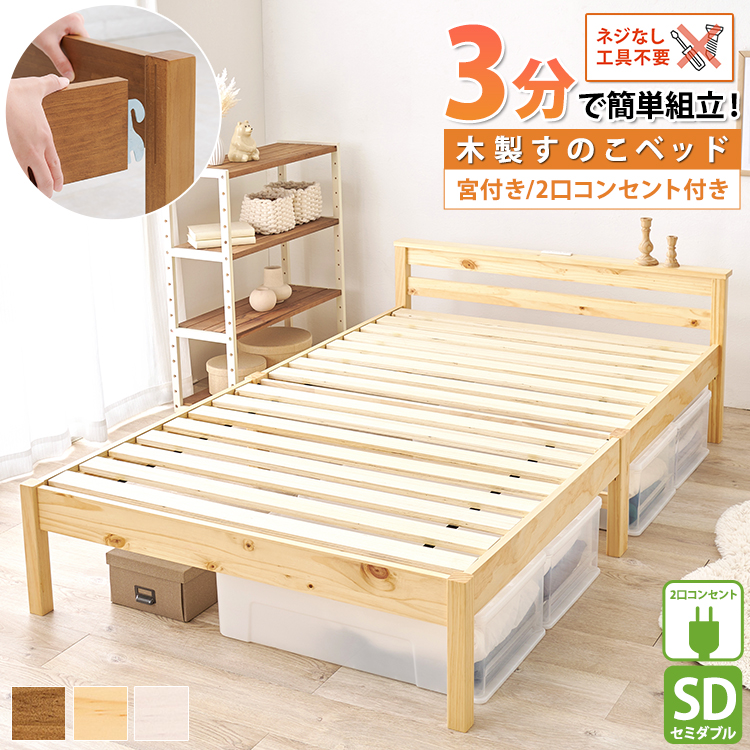 【すのこ】セミダブルベッドフレーム 棚・3口コンセント付き（ナチュラル色） 誰でも簡単3分組立て！ すのこベッド 宮付き 棚 ベッド セミダブル