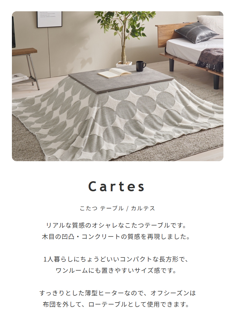 こたつテーブル/カルテス