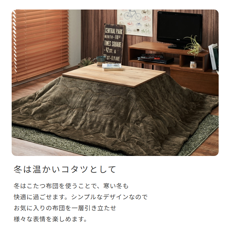 冬は温かいコタツとして