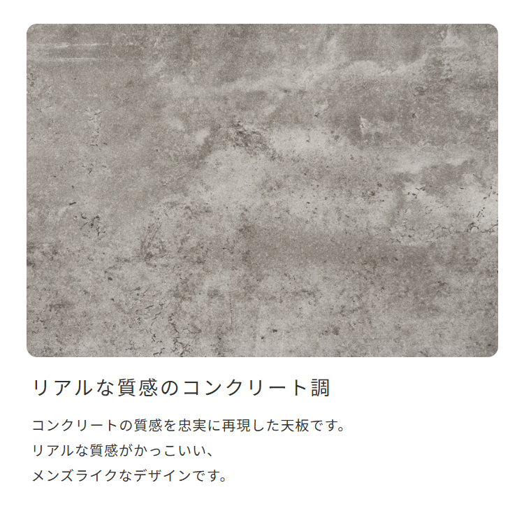 リアルな質感のコンクリート調