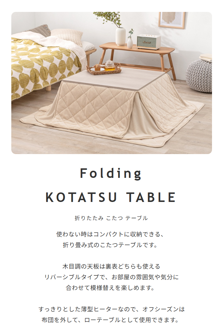 折りたたみこたつテーブル