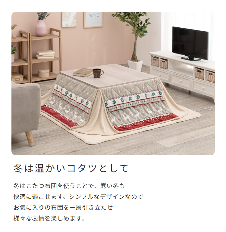 冬は温かいコタツとして