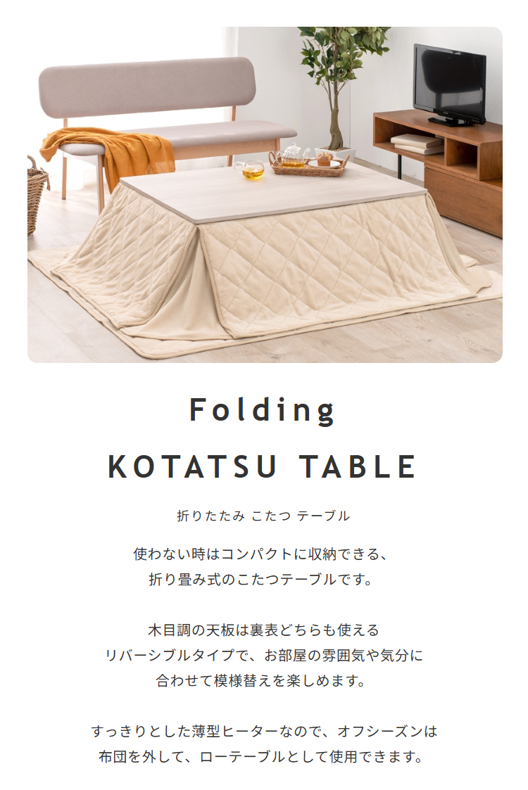 折りたたみこたつテーブル
