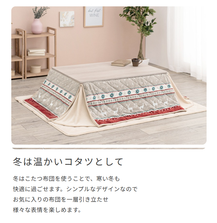 冬は温かいコタツとして