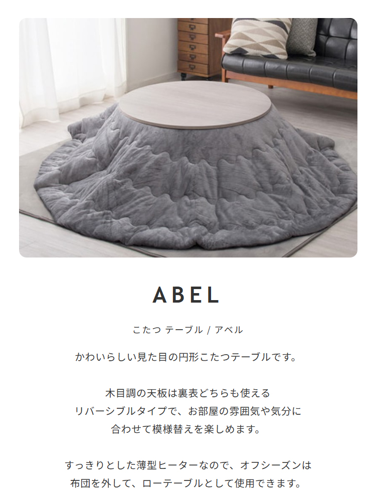 こたつテーブル/アベル