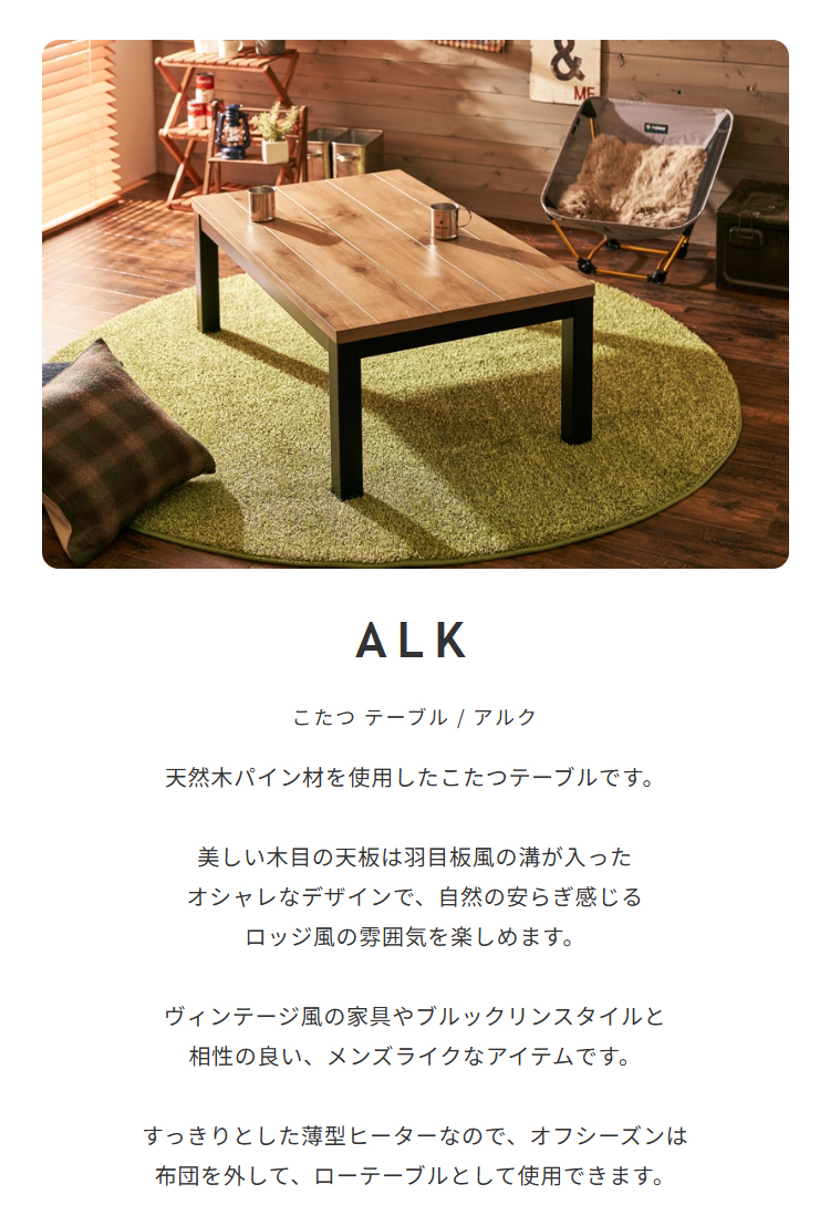こたつテーブル/アルク