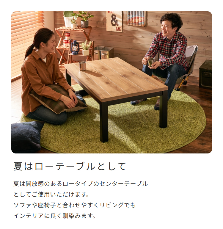 夏はローテーブルとして