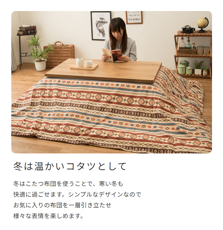 冬は温かいコタツとして
