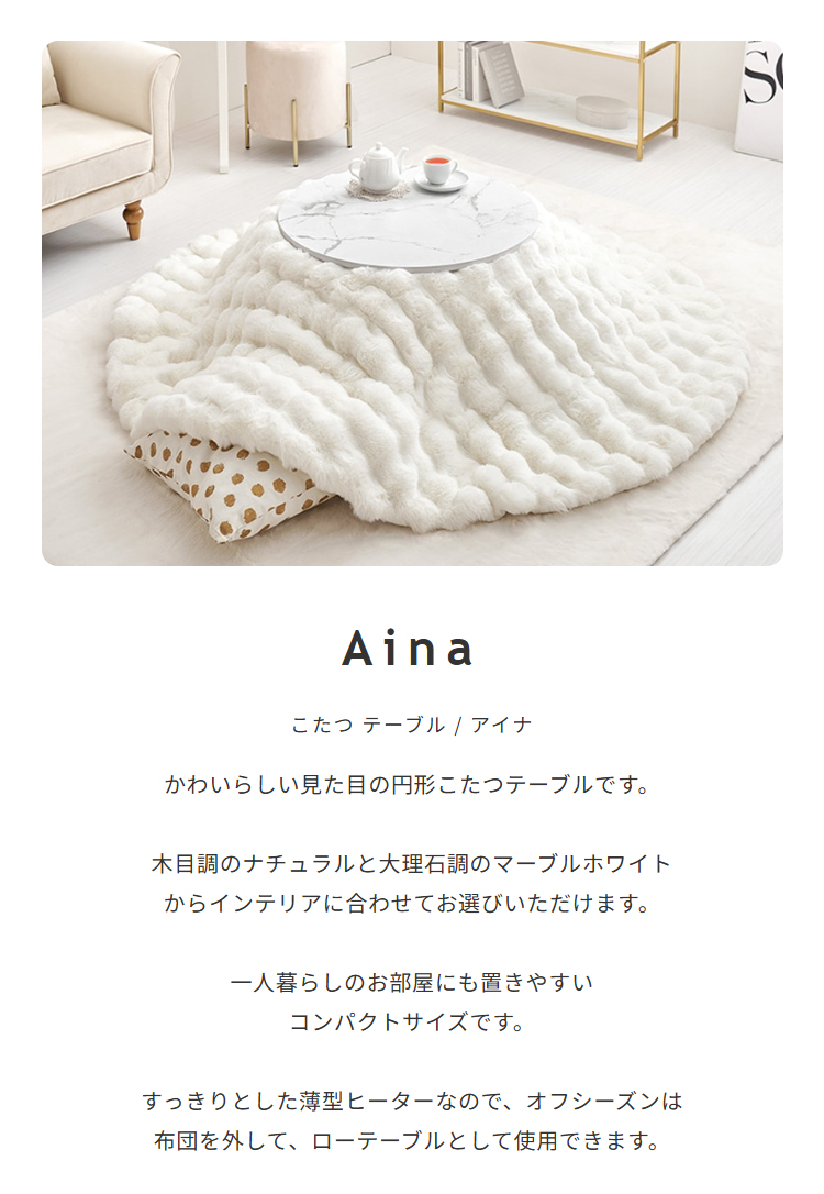 こたつテーブル/アイナ