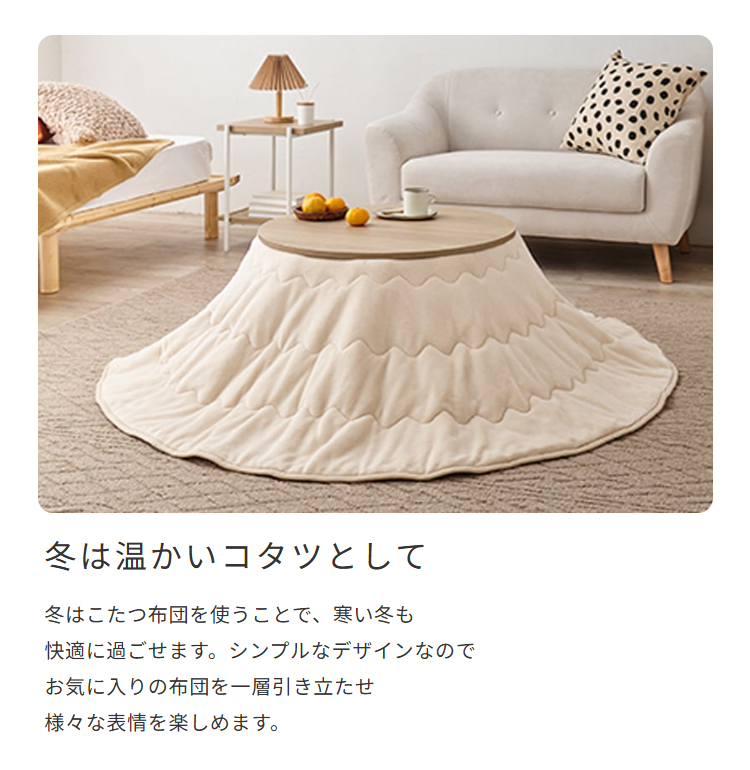 冬は温かいコタツとして