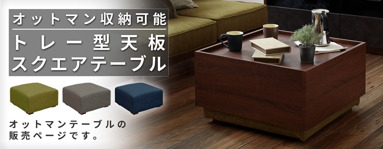 オットマンの販売ページ