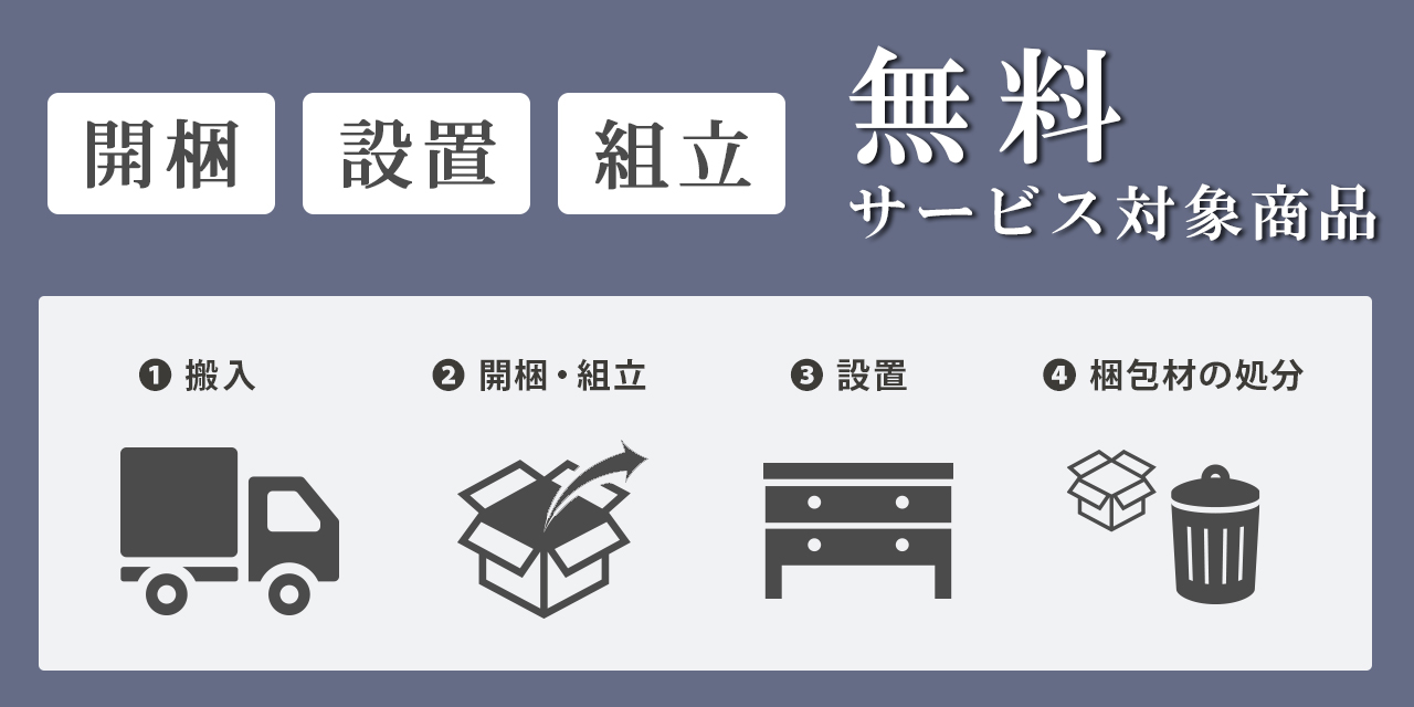 開梱設置付