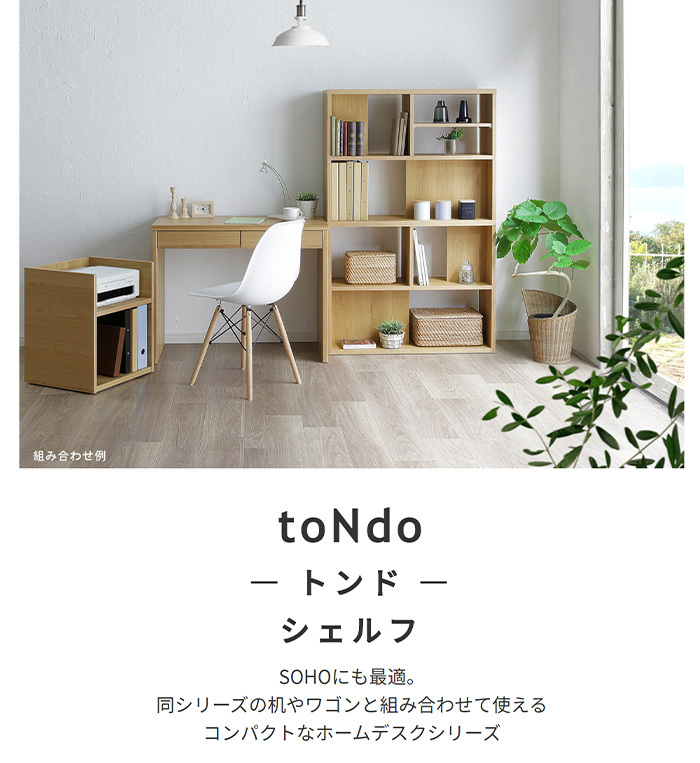 日本製 シェルフ / トンド toNdo 国産 組み合わせ 棚 ラック デスク 