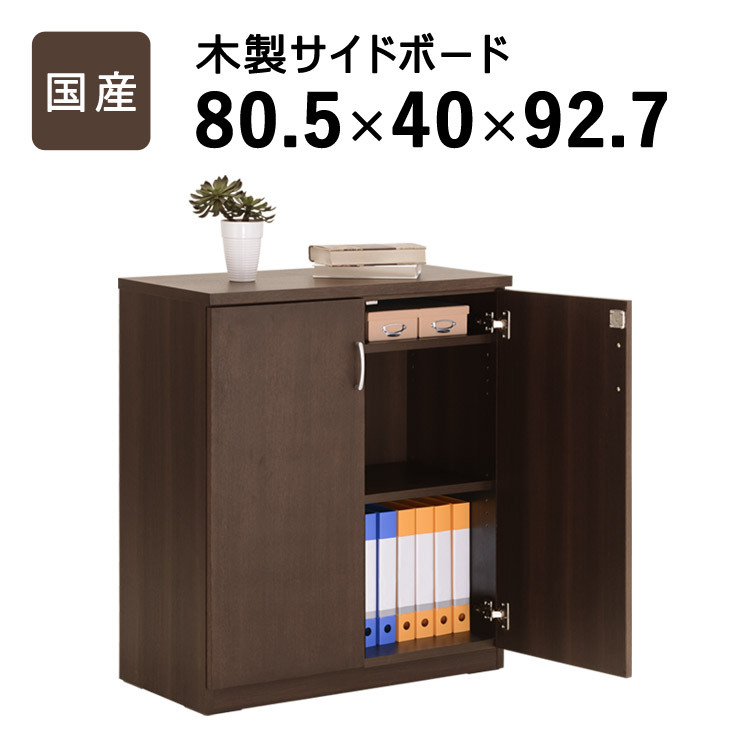 木製キャビネット 鍵付き 収納棚 リビング 業務用 書斎 完成品 d2729 楽天市場】オフィス収納 書庫 鍵付き おしゃれ 木製 幅80 高さ