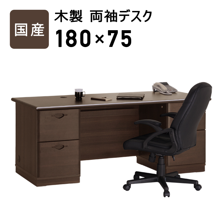 国産 両袖 デスク 幅180cm 奥行75cm 高さ72cm 耐荷重50kg 配線ボックス 