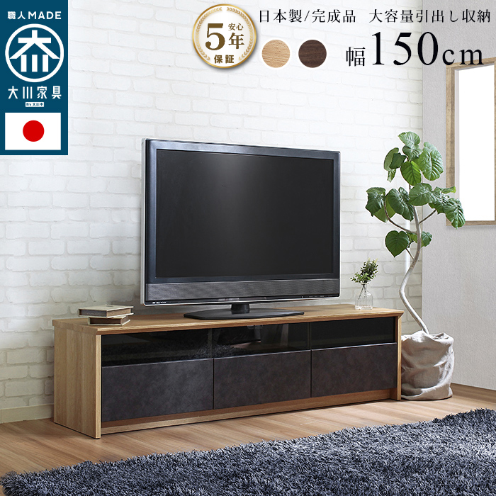 国産テレビボード NinE ナイン 120cm 日本製 大川 完成品 TVボード 