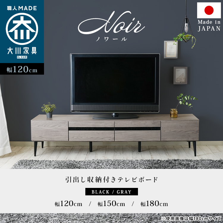 テレビ台 国産 テレビボード 120cm 脚 木目調 送料無料 北欧 ローボード 収納 テレビ台 tv台 tvボード 日本製 大川 グレー ブラック  黒 noir ノワール