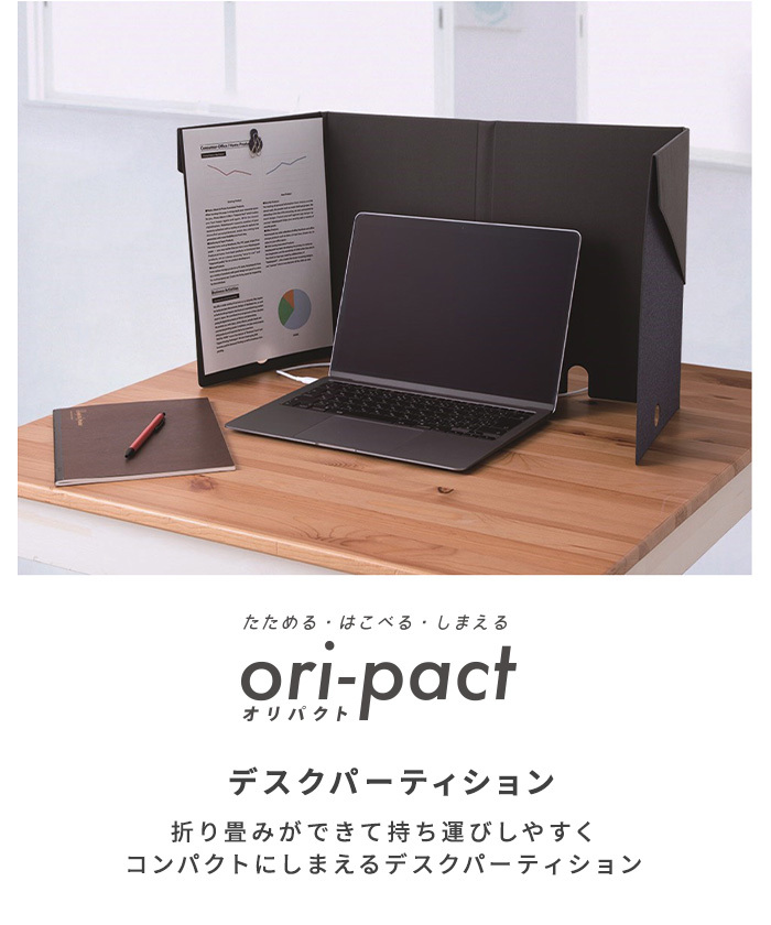 ナカバヤシ ori-pact オリパクト デスクパーティション 折りたたみ