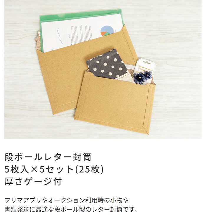 ナカバヤシ 段ボールレター封筒 A5 5枚入り×5セット(25枚)/厚さ