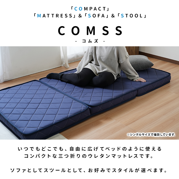 三つ折りマットレス【コムズ】