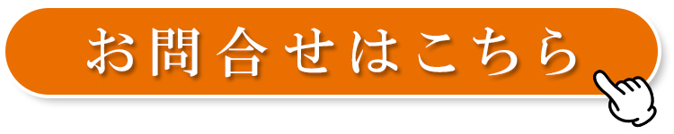 問い合わせボタン