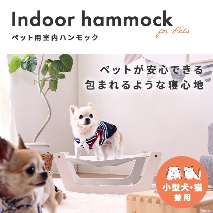 ペット用室内ハンモック