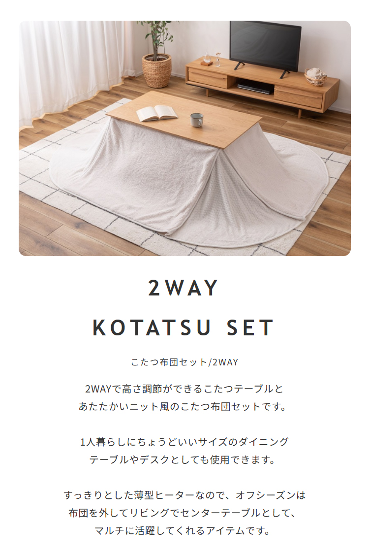 2WAYこたつ布団セット