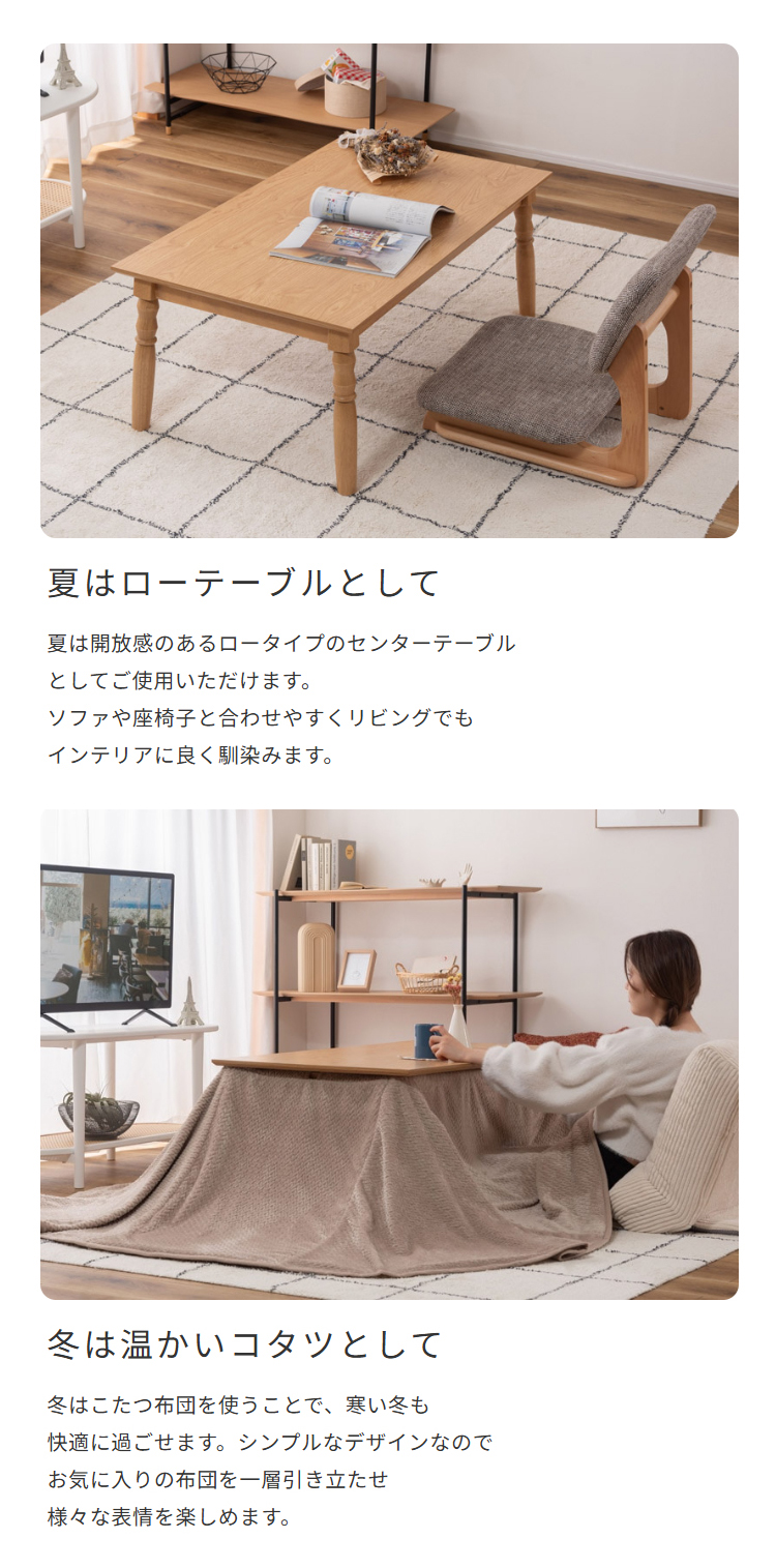 夏はローテーブルとして/冬はコタツとして