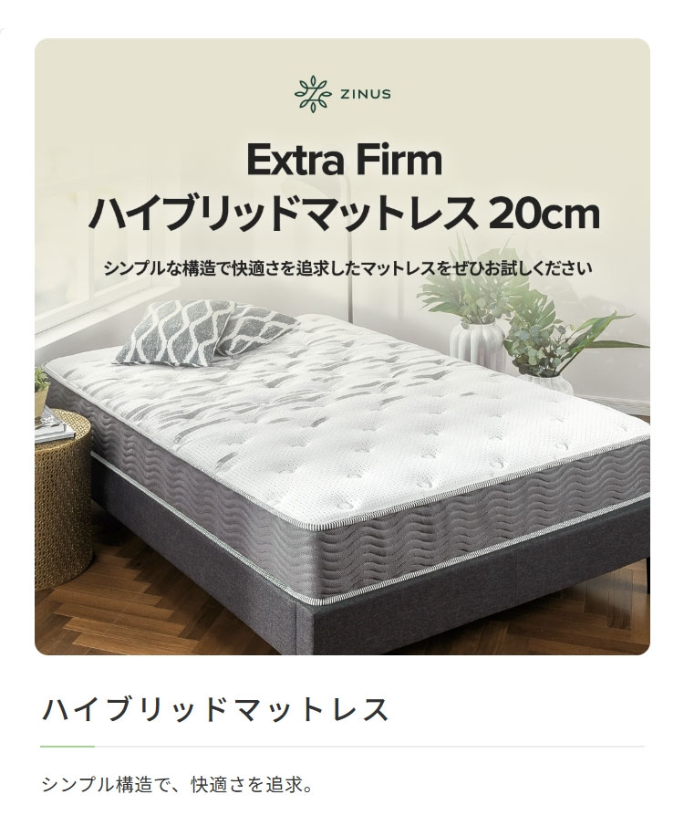 ZINUS Extra Firm ジヌス ハイブリッド マットレス 高密度 高反発 