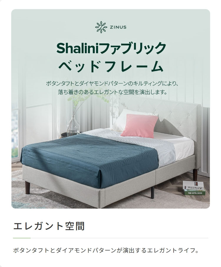 フレームのみ】ZINUS Shalini 布張り すのこ ベッドフレーム ヘッド 