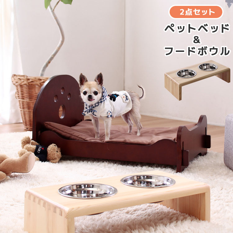 犬 猫 小型ペット用 ベッド 寝床 食べやすい 高さのある 食器 ペットベッド&フードボウル 2点セット ナチュラル 高さ10.6cm｜room-cr