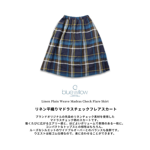 モデル・はなさん登場【 blue willow 】先染めリネンのチェック