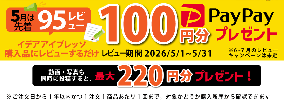 レビューキャンペーン５月