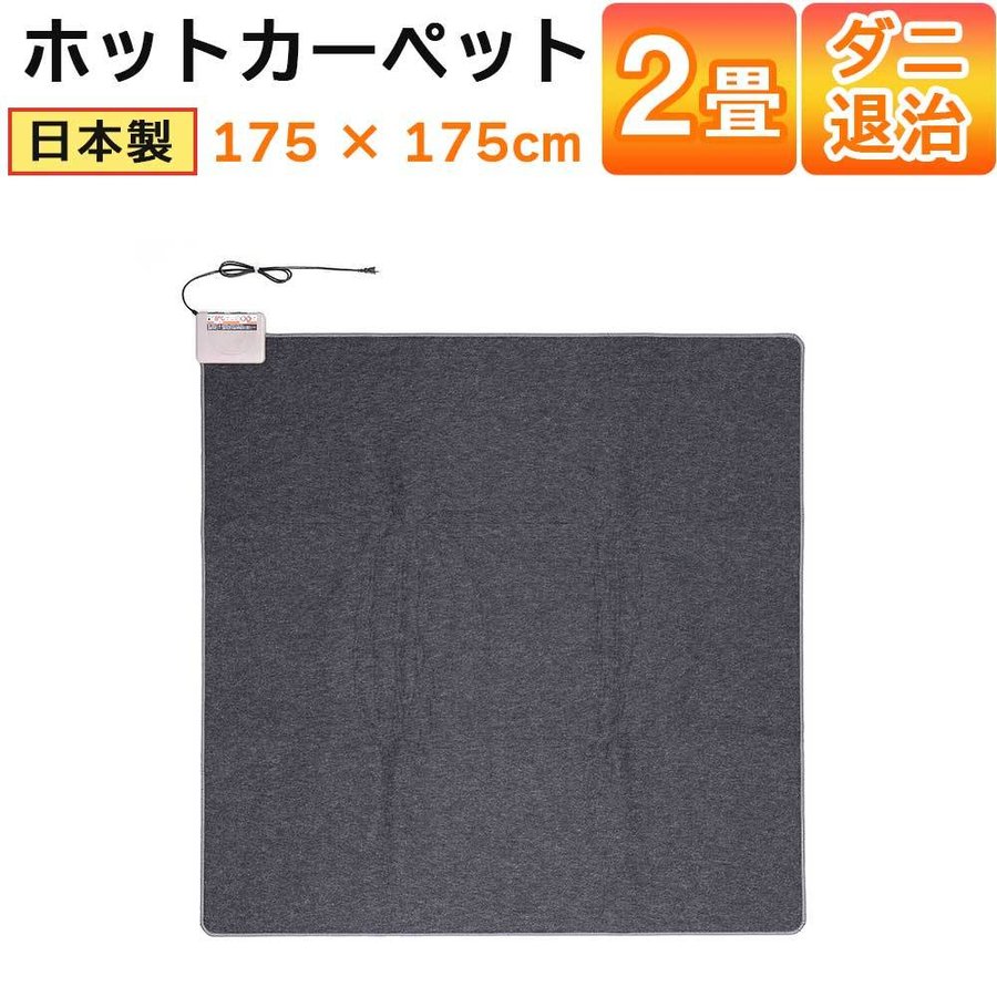 ホットカーペット 日本製 2畳 電気カーペット 本体 175×175cm 電気マット ワタナベ工業 WHC-205-GY