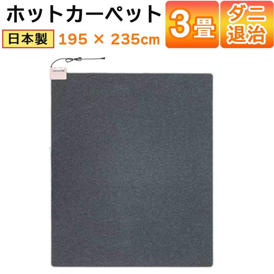 ホットカーペット 日本製 3畳 電気カーペット 本体 235×195cm 電気マット ワタナベ工業 WHC-305-GY｜roomdesign