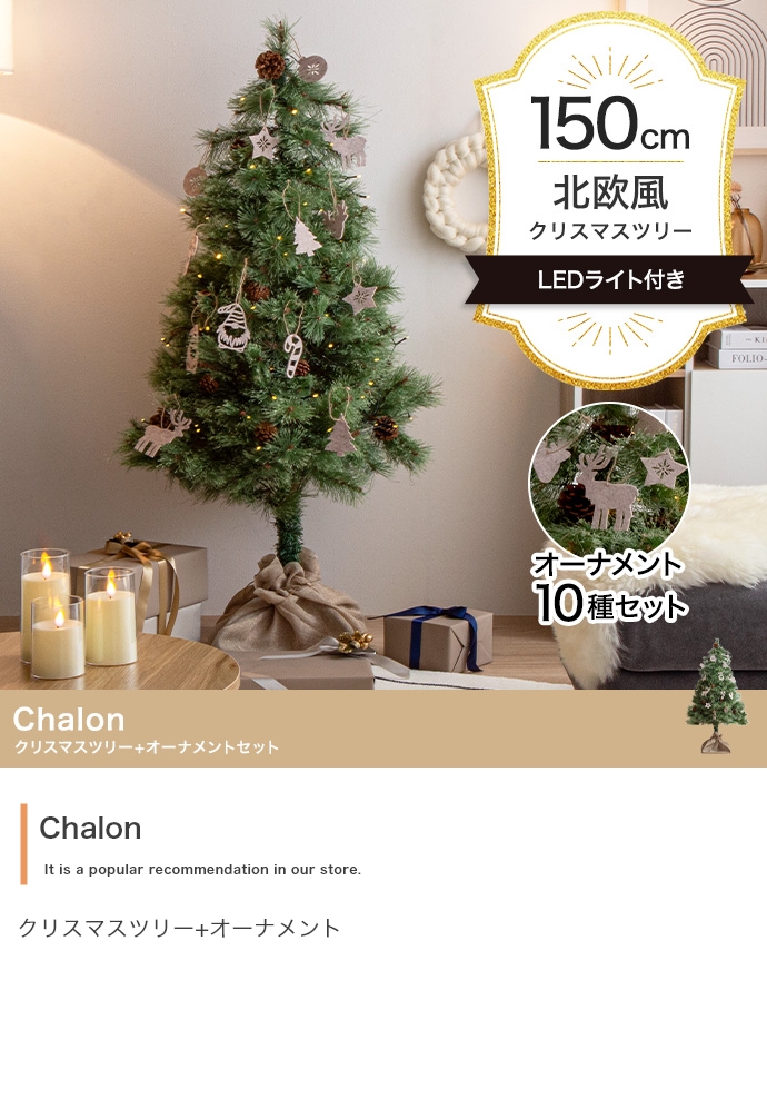 クリスマスツリーセット 高さ150cm おしゃれ 北欧風 Chalon クリスマスツリーセット 高さ150cm おしゃれ 北欧風 Chalon