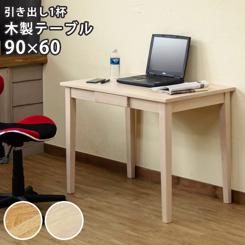 机 おしゃれ 木製 シンプル テーブル デスク 天然木 幅90x60 収納付き