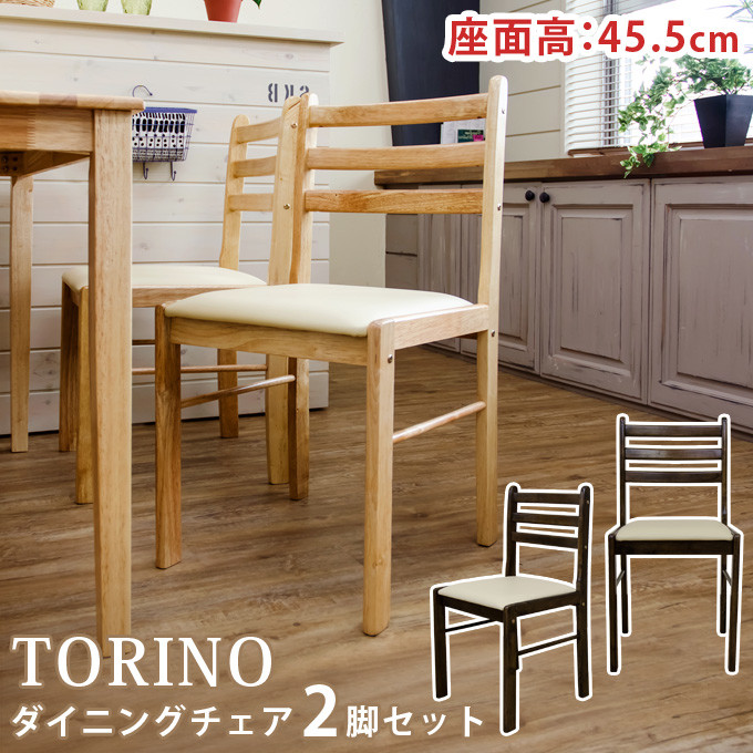 ダイニングチェア 2脚セット おしゃれ 木製 天然木 北欧風 TORINO 木目