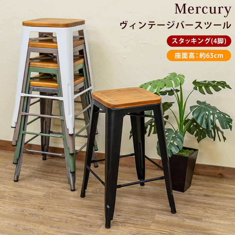 バーチェア ハイスツール おしゃれ ビンテージ風 スタッキング Mercury