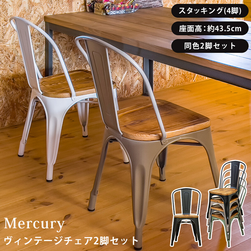 ダイニングチェア 2脚セット 2P おしゃれ ビンテージ風 Mercury